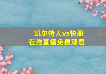 凯尔特人vs快船在线直播免费观看