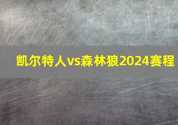 凯尔特人vs森林狼2024赛程