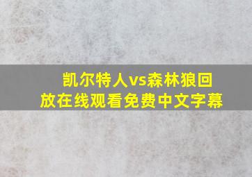 凯尔特人vs森林狼回放在线观看免费中文字幕