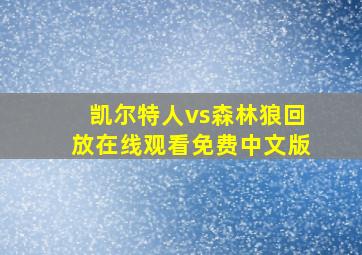 凯尔特人vs森林狼回放在线观看免费中文版