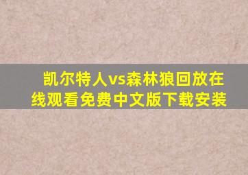 凯尔特人vs森林狼回放在线观看免费中文版下载安装