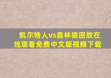 凯尔特人vs森林狼回放在线观看免费中文版视频下载