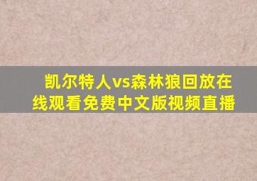 凯尔特人vs森林狼回放在线观看免费中文版视频直播