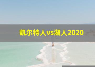 凯尔特人vs湖人2020