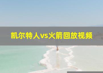 凯尔特人vs火箭回放视频