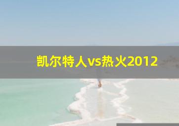 凯尔特人vs热火2012