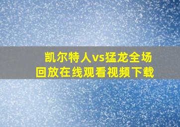 凯尔特人vs猛龙全场回放在线观看视频下载