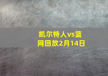 凯尔特人vs篮网回放2月14日