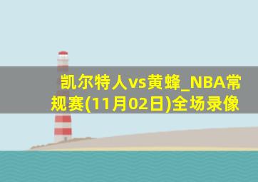 凯尔特人vs黄蜂_NBA常规赛(11月02日)全场录像