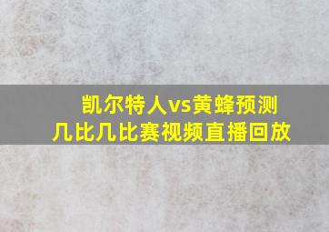 凯尔特人vs黄蜂预测几比几比赛视频直播回放