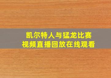 凯尔特人与猛龙比赛视频直播回放在线观看