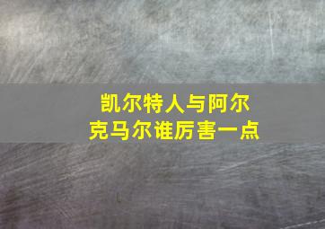 凯尔特人与阿尔克马尔谁厉害一点