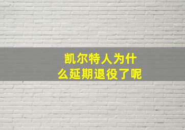 凯尔特人为什么延期退役了呢