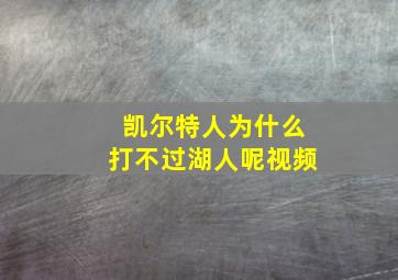 凯尔特人为什么打不过湖人呢视频