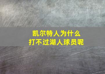 凯尔特人为什么打不过湖人球员呢