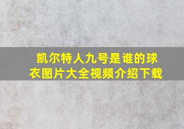 凯尔特人九号是谁的球衣图片大全视频介绍下载