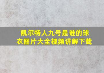 凯尔特人九号是谁的球衣图片大全视频讲解下载