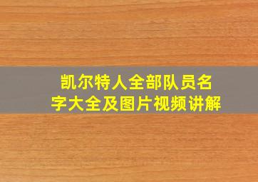 凯尔特人全部队员名字大全及图片视频讲解