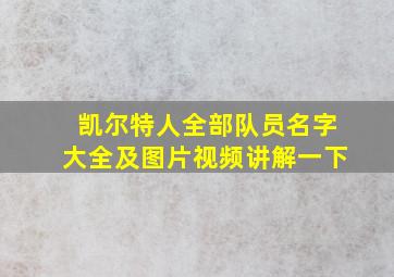 凯尔特人全部队员名字大全及图片视频讲解一下