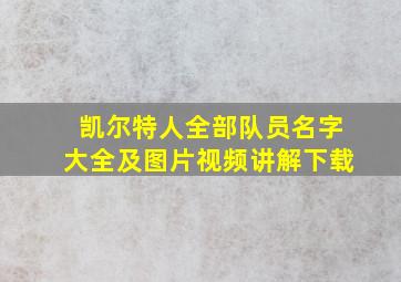 凯尔特人全部队员名字大全及图片视频讲解下载