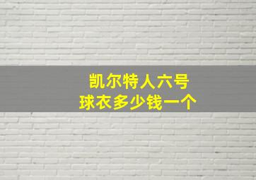 凯尔特人六号球衣多少钱一个