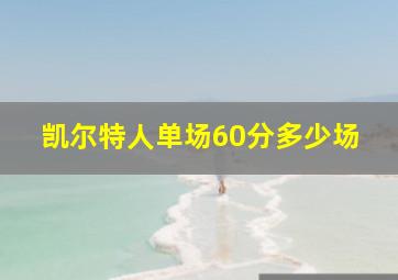 凯尔特人单场60分多少场