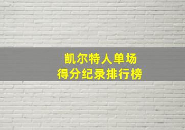 凯尔特人单场得分纪录排行榜