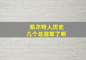 凯尔特人历史几个总冠军了啊