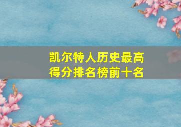 凯尔特人历史最高得分排名榜前十名