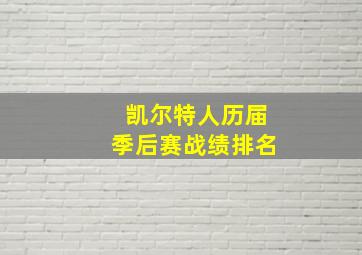 凯尔特人历届季后赛战绩排名