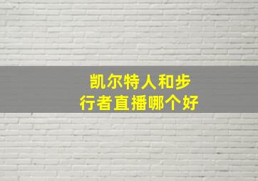 凯尔特人和步行者直播哪个好