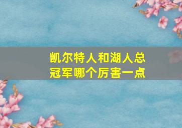 凯尔特人和湖人总冠军哪个厉害一点