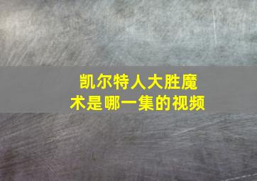 凯尔特人大胜魔术是哪一集的视频