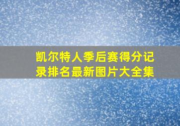 凯尔特人季后赛得分记录排名最新图片大全集