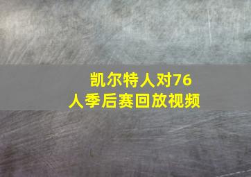 凯尔特人对76人季后赛回放视频