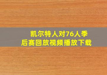 凯尔特人对76人季后赛回放视频播放下载