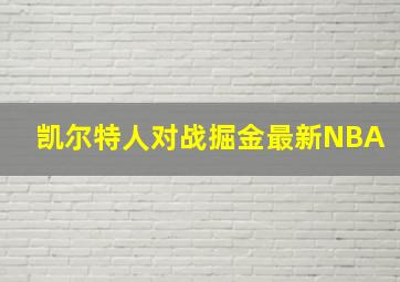 凯尔特人对战掘金最新NBA