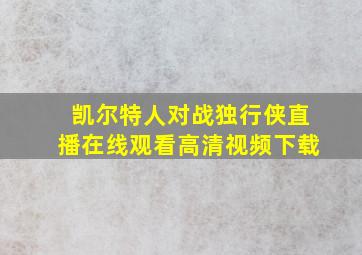 凯尔特人对战独行侠直播在线观看高清视频下载