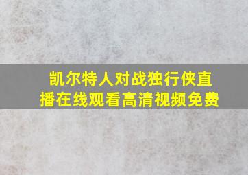 凯尔特人对战独行侠直播在线观看高清视频免费