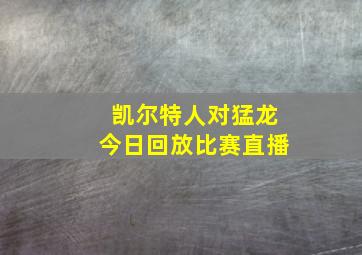 凯尔特人对猛龙今日回放比赛直播