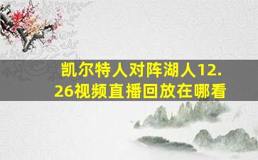 凯尔特人对阵湖人12.26视频直播回放在哪看