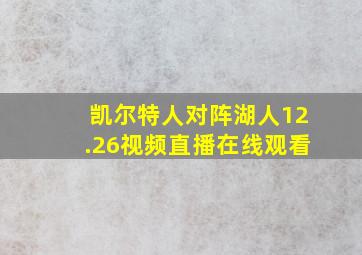 凯尔特人对阵湖人12.26视频直播在线观看