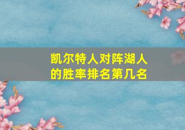 凯尔特人对阵湖人的胜率排名第几名