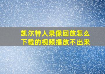 凯尔特人录像回放怎么下载的视频播放不出来