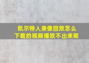 凯尔特人录像回放怎么下载的视频播放不出来呢