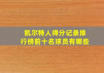 凯尔特人得分记录排行榜前十名球员有哪些