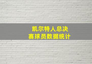 凯尔特人总决赛球员数据统计