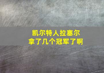 凯尔特人拉塞尔拿了几个冠军了啊