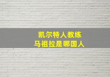 凯尔特人教练马祖拉是哪国人