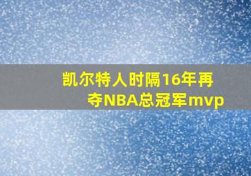 凯尔特人时隔16年再夺NBA总冠军mvp